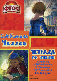 Есенина С.А.. Тетрадь по чтению к учебнику "Родная речь" 4 кл. 11-е изд., стер