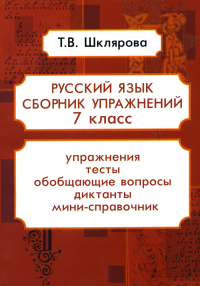 Русский язык. Сборник упражнений. 7 кл. 16-е изд., стер. Шклярова Т.В.