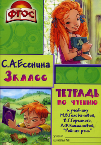 Есенина С.А.. Тетрадь по чтению к учебнику "Родная речь" 3 кл. 12-е изд., стер