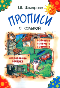 Шклярова Т.В.. Прописи с калькой. 10-е изд., стер