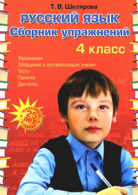 Шклярова Т.В.. Русский язык: Сборник упражнений: 4 кл. 34-е изд., юб. ФГОС