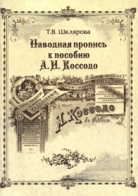 Шклярова Т.В.. Наводная пропись к пособию А.И. Коссодо