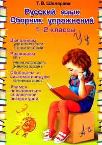 Шклярова Т.В.. Русский язык. Сборник упражнений 1-2 кл. 23-е изд., юбилейное