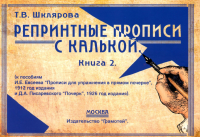 Репринтные прописи с калькой. Кн. 2 (к пособиям Е.И.Евсеева "Прописи для упраж. в прямом почерке",1912 г. и Д.А.Писаревского "Почерк",1926 г.) 3-е изд. Шклярова Т.В.