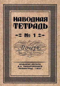 Наводная тетрадь № 1. Почерк. Писаревский Д.А.