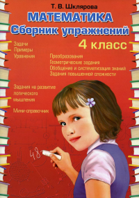 Шклярова Т.В.. Математика. Сборник упражнений. 4 кл. 27-е изд., стер