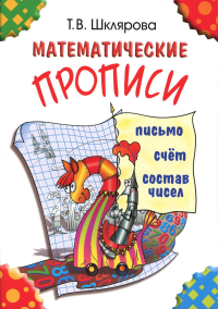 Математические прописи. 9-е изд (цветные). Шклярова Т.В.
