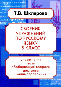 Русский язык. Сборник упражнений 5 кл. 24-е изд., доп. Шклярова Т.В.