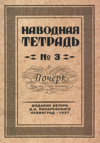 Наводная тетрадь № 3. Почерк. Писаревский Д.А.