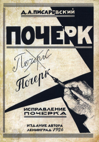 Исправление почерка. 60 практических упражнений. 4-е изд., стер. Писаревский Д.А.