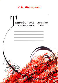 Тетрадь для записи словарных слов. 13-е изд., стер. Шклярова Т.В.