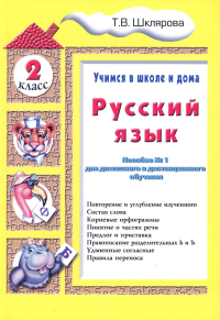 Русский язык. 2 кл. Пособие № 1 для домашнего и дистанционного обучения. 10-е изд., стер. Шклярова Т.В.