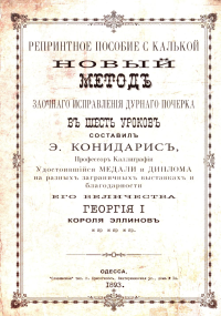 Репринтные прописи с калькой. Новый метод заочного исправления дурного почерка в 6 уроков. Кн. 6. 2-е изд., стер. Конидарис Э.Г.