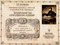Наводная пропись с калькой к пособию Х.В. Треймана "Дополнительный курс каллиграфических украшений". Шклярова Т.В.