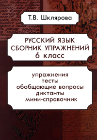 Русский язык. Сборник упражнений 6 кл. 17-е изд., стер. Шклярова Т.В.