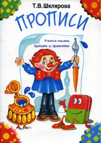 Прописи. 32-е изд., стер (черно-белые). Шклярова Т.В.