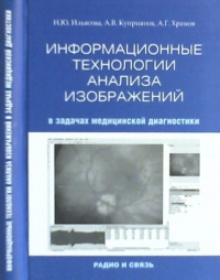 Информационные технологии АНАЛИЗА ИЗОБРАЖЕНИЙ в задачах медицинской диагностики. Ильясова Н.Ю., Куприянов А.В., Храмов А.Г.