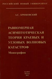 Равномерная асимптоматическая теория краевых и угловых волновых катастроф. Крюковский А.С.