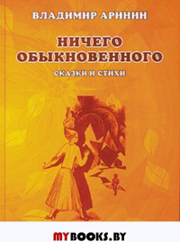 Ничего обыкновенного.Сказки и стихи