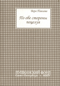 По обе стороны поцелуя. . Павлова В..