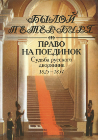 Право на поединок. Судьба русского дворянина. 1825-1837. Гордин Я.А.