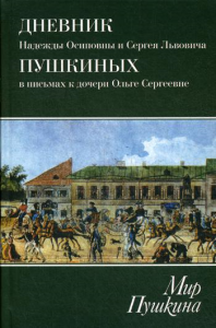 Дневник Н.О.и С.Л.Пушкиных в письмах к дочери О.С.Павлищевой