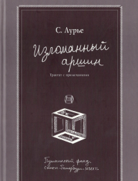 Изломанный аршин. Трактат с примечаниями. . Лурье С.А..