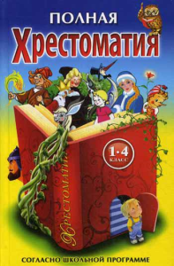 Справочник школьника для 1-4 к