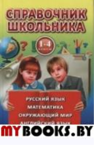 Справочник школьника. 1-4 класс. Колл.авт