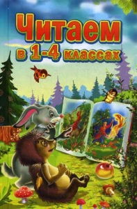 Читаем в 1-4 классе. Прокофьев Д.