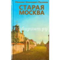 Старая Москва. Пыляев М.