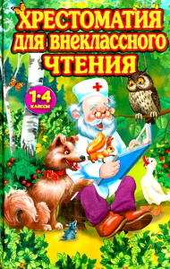 Хрестоматия для внеклассного чтения. 1-4 классы (Доктор Айболит). Прокофьев Д.