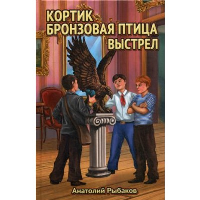 Кортик. Бронзовая птица. Выстрел. Рыбаков А.