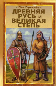 Древняя Русь и Великая степь. Гумилев Л.