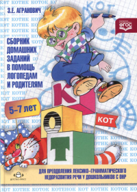 Сборник дом. заданий в помощь логопед. и родит. для преодол. лексико-грамм. недоразв. . Агранович З.
