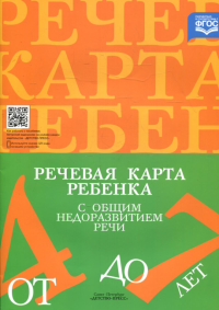 Речевая карта ребенка с общим недоразвитием речи. 4-7 лет. Нищева Н.