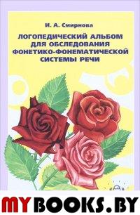 Логопедический альбом №2 для обследов. фонетико-фонематической системы речи . Смирнова И.