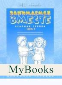 Занимаемся вместе. Ч-1. Старшая гр. Домашняя тетрадь. Нищева Н.