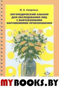 Логопедический альбом №3 для обследования лиц с выраж. наруш. произнош. Смирнова И.