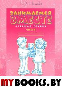 Занимаемся вместе. Ч-2. Старш. группа компенсирующей направленности для детей с ТНР. Нищева Н.