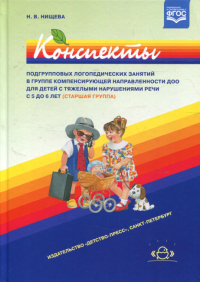 Конспекты подгруп. логоп. занят. в группе компенс. направ. ДОО для детей с тяжелым на. Нищева Н.