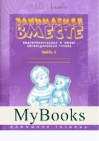 Занимаемся вместе. Ч-1. Подготовительная к школе логопедическая группа. Домашняя те. Нищева Н.
