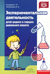 Экспериментальная деятельность детей среднего и старшего дошкольного возраста . Тугушева Г.,Чис