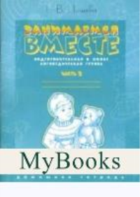 Занимаемся вместе. Ч-2. Подготовительная к школе логопедическая группа. Домашняя те. Нищева Н.