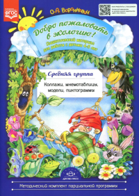 Добро пожаловать в экологию!Дидакт. мат. 4-5л. Средн.  гр. Коллажи, мнемотаблицы, модел. Воронкевич О.