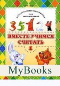 Вместе учимся считать. Вып. 1. Рабочая тетр.  для дошкол. 3-4л. . Афанасьева И.