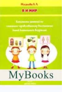 Я и мир. Конспекты занятий по социально-нравств. воспит. детей дошк. возраста. Мосалова Л.