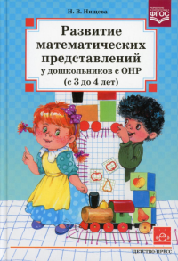 Развитие математических представлений у дошк. с ОНР от 3 до 4 лет. Нищева Н.