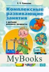 Комплексные развивающие занятия с детьми раннего возраста. Хомякова Е.