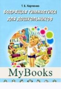 Бодрящая гимнастика для дошкольников . Харченко Т.